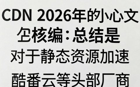 市面cdn怎么选？哪款cdn稳定便宜