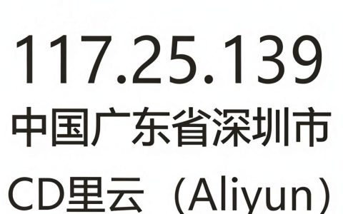 117.25.139 cdn是什么，117.25.139 cdn查询