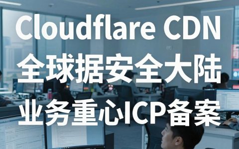 Cloudflare的cdn和腾讯cdn哪个更好，Cloudflare CDN与酷番云CDN对比