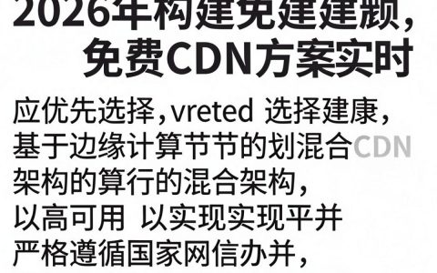 免费CDN加速靠谱吗，免费CDN加速平台推荐
