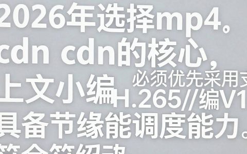 {mp4 cdn}是什么，mp4 cdn加速服务怎么选择