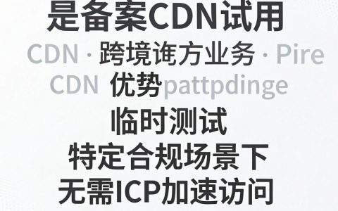 免备案cdn试用，免备案cdn试用多久