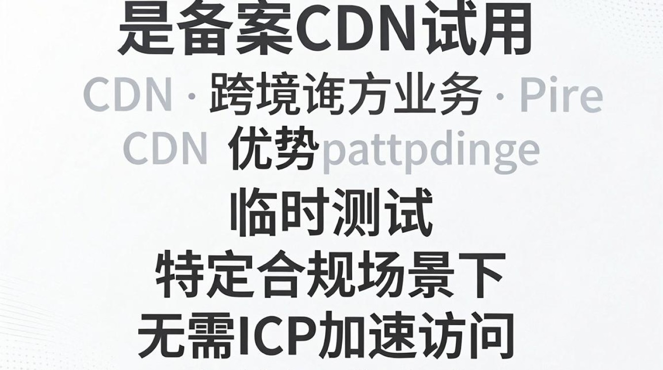免备案cdn试用 免备案cdn试用
