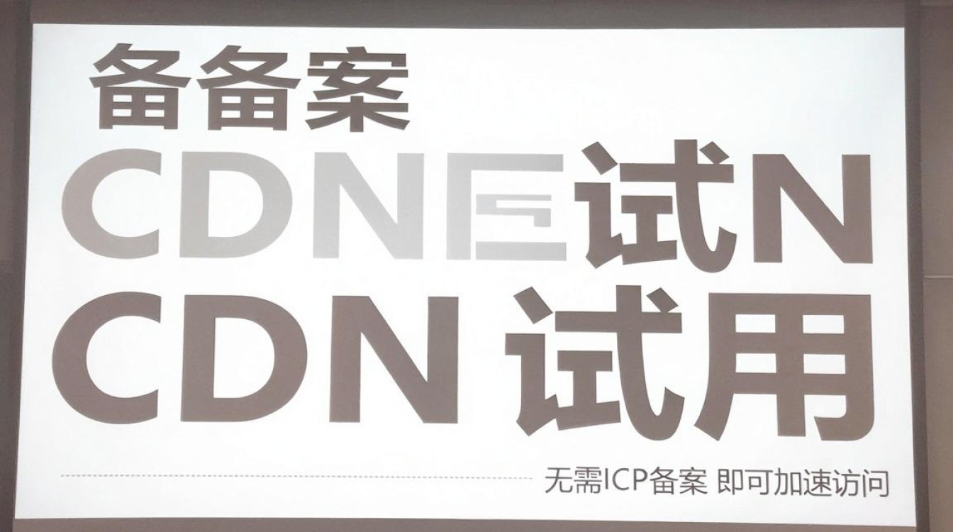 免备案cdn试用 免备案cdn试用