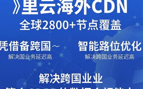 阿里云海外cdn，海外cdn加速服务怎么选
