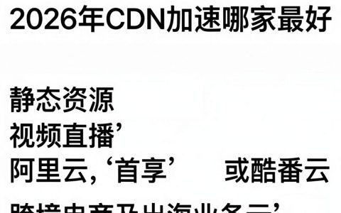 cdn加速那家好，哪家cdn加速服务稳定且性价比高
