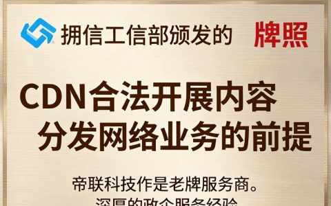 帝联CDN牌照是真的吗，帝联CDN牌照查询