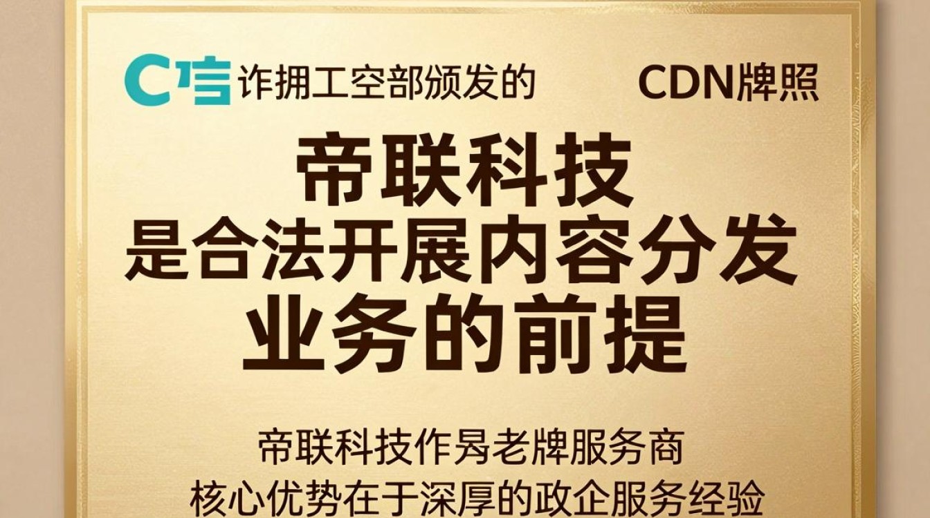帝联 cdn牌照 帝联 cdn牌照