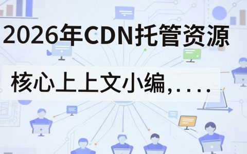 cdn托管资源怎么用，cdn托管资源价格