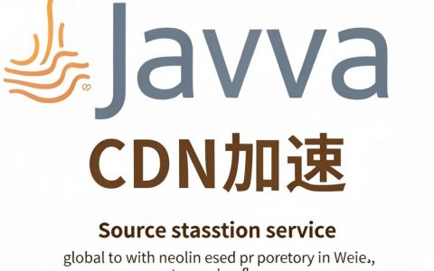 java与cdn加速配置，Java项目如何接入CDN提升访问速度