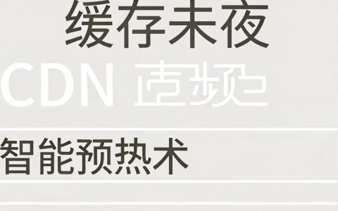 视频缓存CDN是什么，视频缓存CDN加速