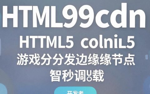 4399cdn是什么，4399cdn加速原理