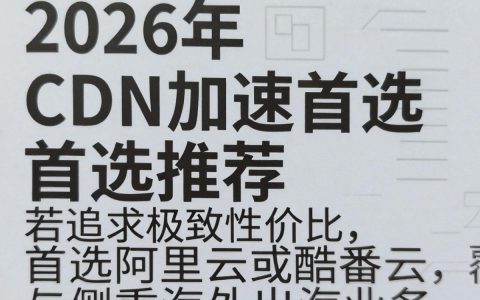 cdn加速哪家靠谱，cdn加速服务推荐