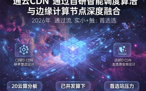 星云cdn是什么，星云cdn加速服务怎么样