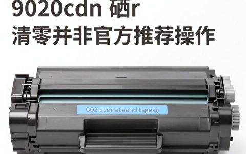 兄弟9020cdn硒鼓清零，打印机显示加粉怎么办