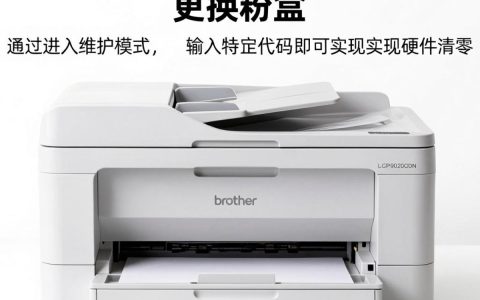 dcp9020cdn粉盒清零方法，兄弟打印机粉盒清零