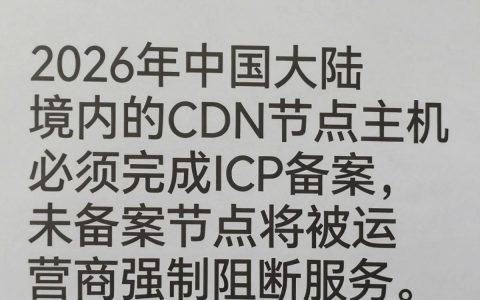 cdn节点主机需要备案吗，cdn服务器备案要求