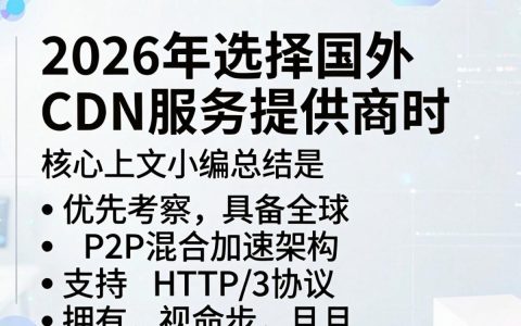 国外cdn服务提供商有哪些？国外cdn服务商哪家好用