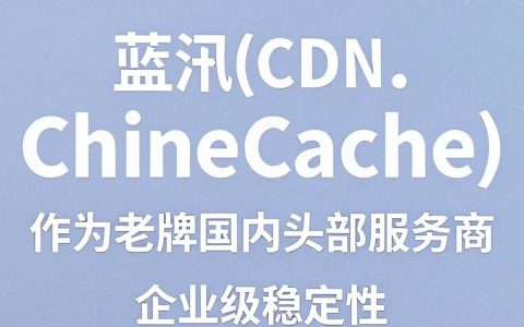 蓝汛cdn怎么样，蓝汛cdn可靠吗