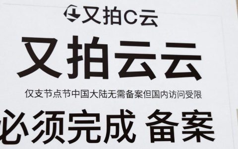 又拍云CDN备案要多久，又拍云CDN备案流程