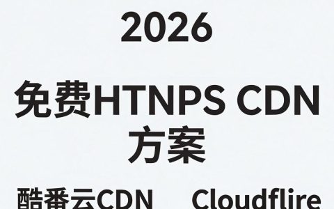 支持https的免费cdn，免费https cdn有哪些