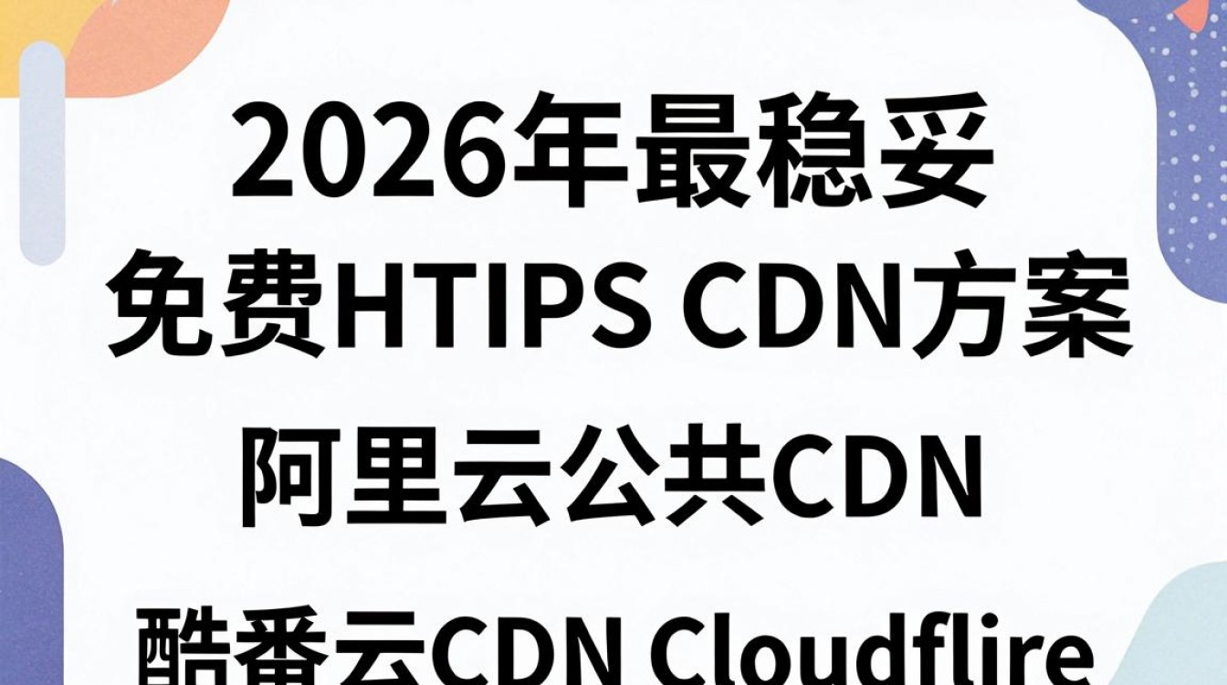 支持https的免费cdn 支持https的免费cdn