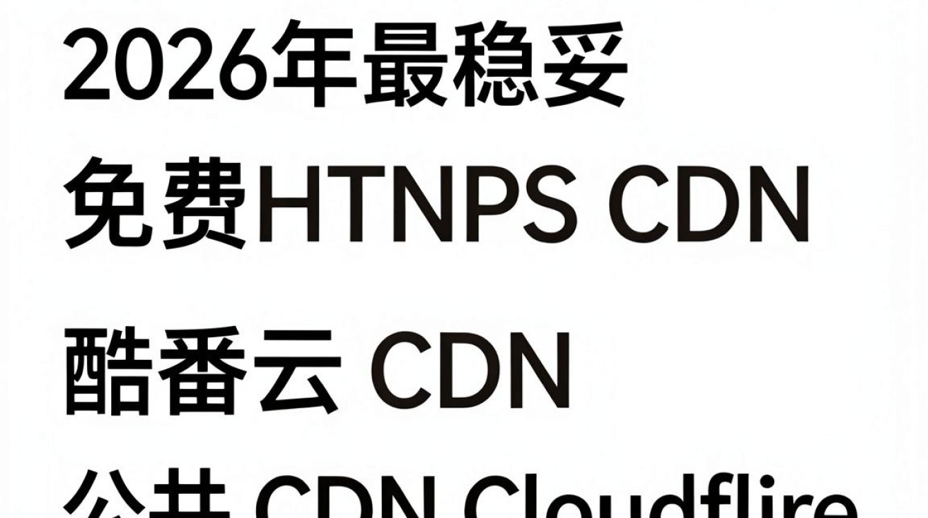 支持https的免费cdn 支持https的免费cdn