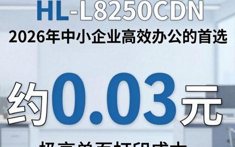 兄弟l8250cdn打印机，兄弟l8250cdn加粉