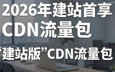 cdn流量包建站版怎么买，cdn流量包建站版