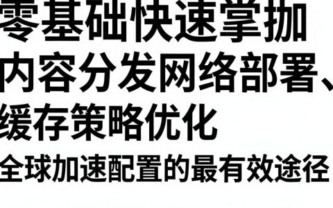 cdn视频教程怎么学，cdn加速原理