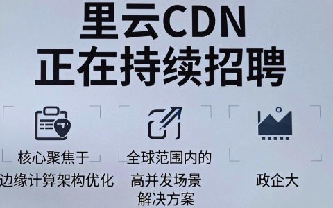 阿里云cdn招人吗，阿里云cdn招聘待遇