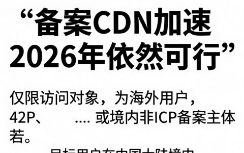不备案cdn加速，不备案cdn加速合法吗