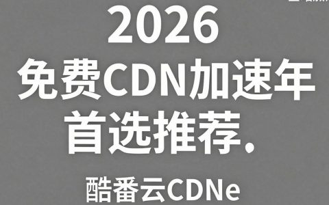 免费cdn加速推荐哪个好用？免费cdn加速推荐