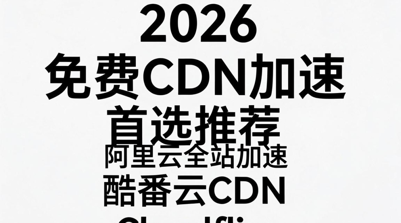 免费cdn加速推荐