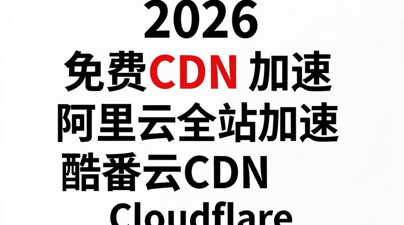 免费cdn加速推荐