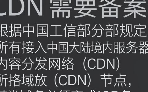 CDN需要备案么，CDN备案流程
