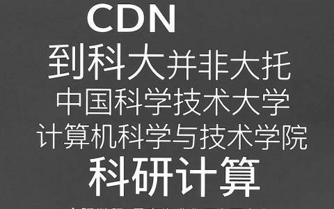 中科大cdn是什么，中科大cdn加速服务