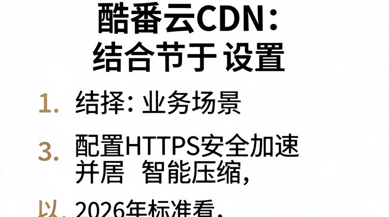 酷番云cdn设置