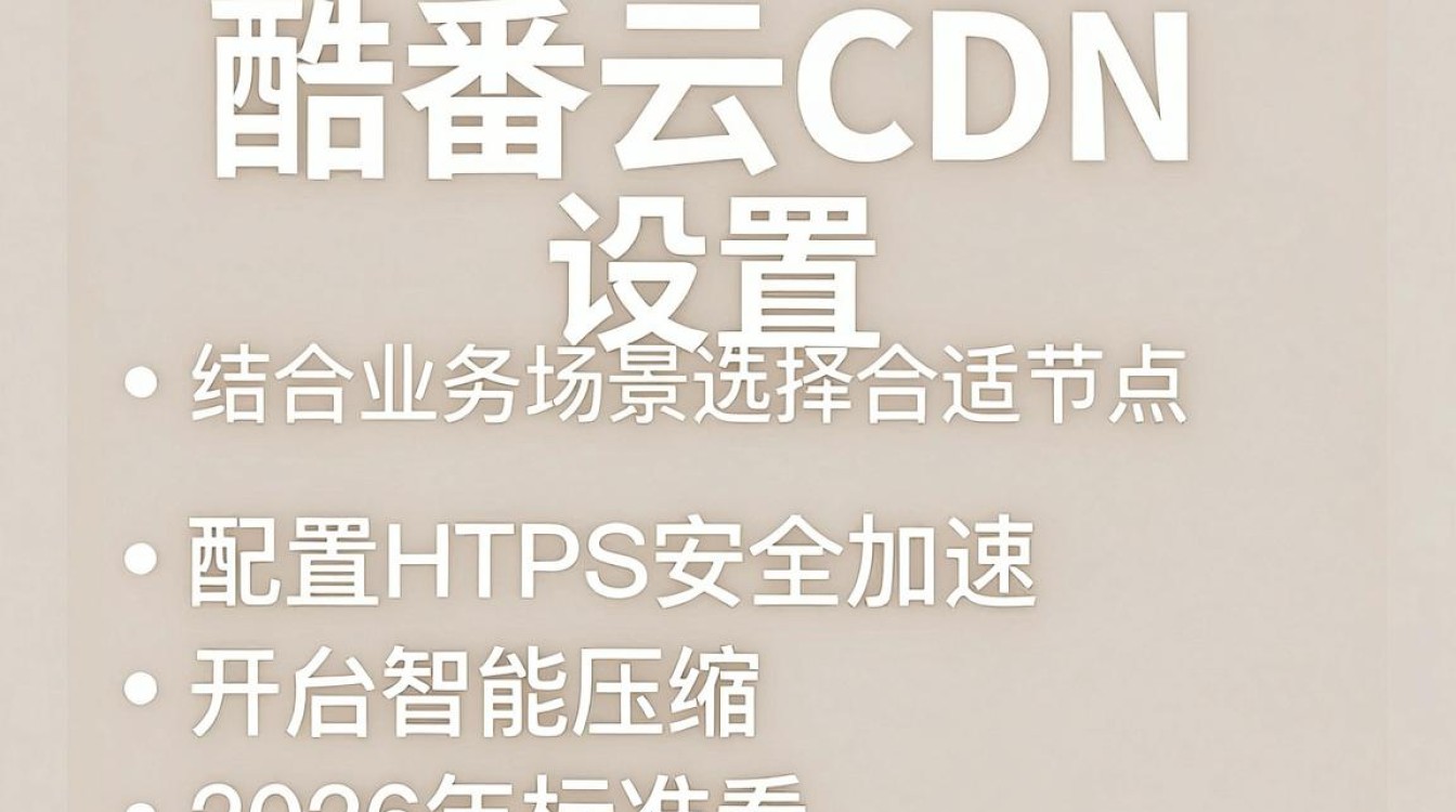酷番云cdn设置