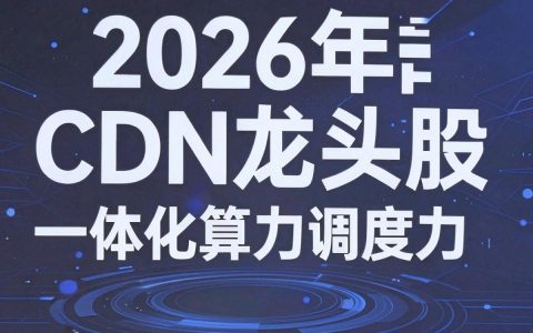 cdn龙头股有哪些？cdn概念股龙头股有哪些