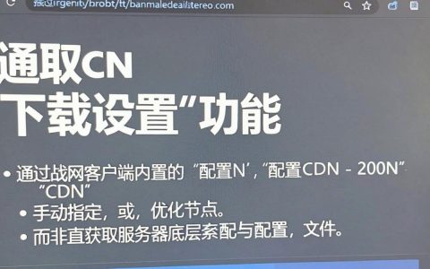 战网获取cdn配置，战网加速失败怎么设置CDN