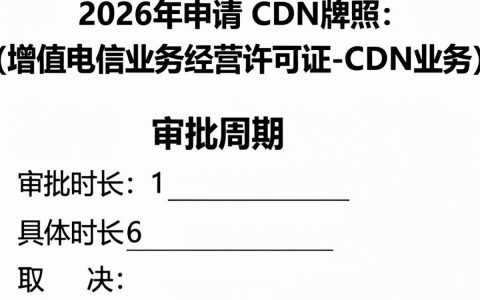 cdn牌照申请周期多久，办理cdn许可证需要多长时间