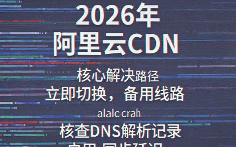 阿里云cdn故障怎么办，阿里云cdn故障原因