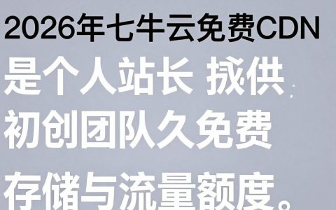 七牛免费cdn能用吗，七牛云存储免费额度