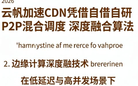 云帆加速CDN好用吗？云帆加速CDN价格