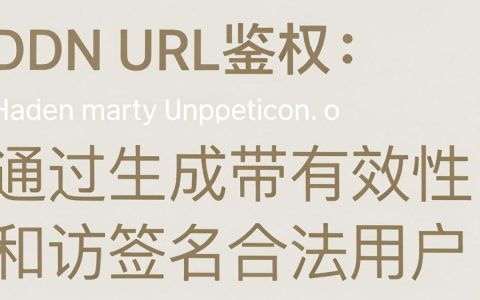 cdn url鉴权是什么，cdn url鉴权配置教程