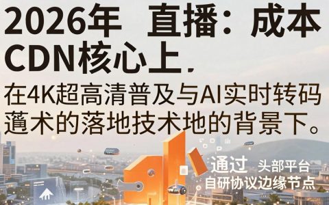 直播cdn成本，直播cdn成本是多少