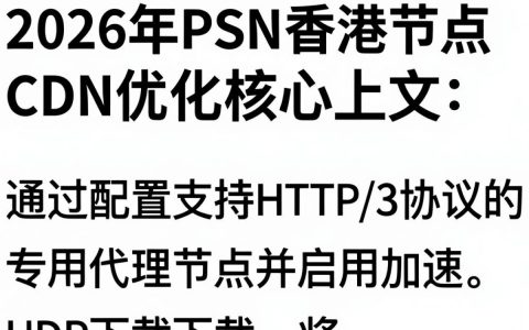 PSN CDN香港节点不稳定，PSN加速怎么设置
