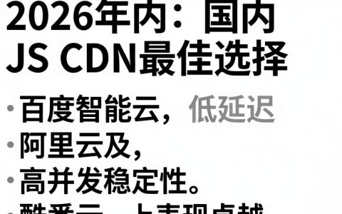 国内js cdn加速哪家强？国内js cdn加速