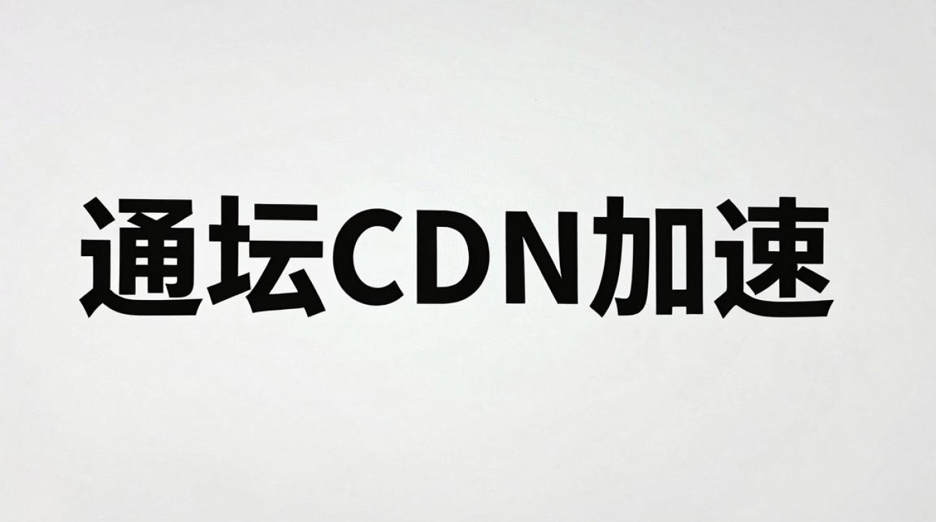 论坛cdn加速 论坛cdn加速